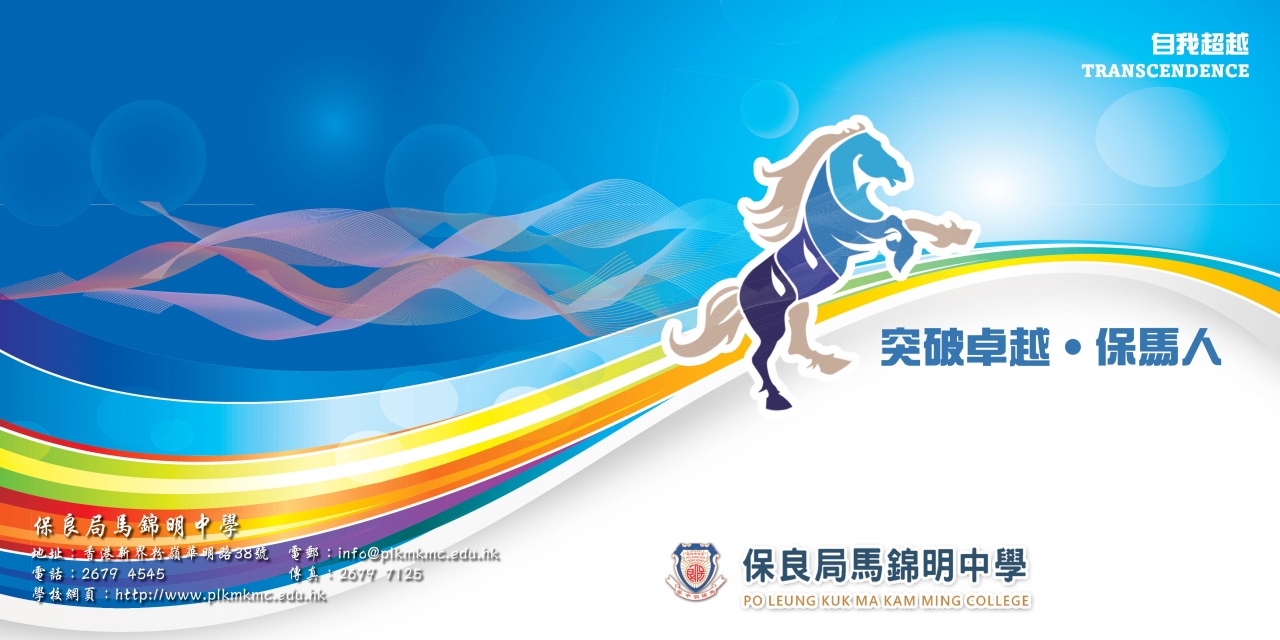 突破卓越 保馬人 2017 2018 保良局馬錦明中學