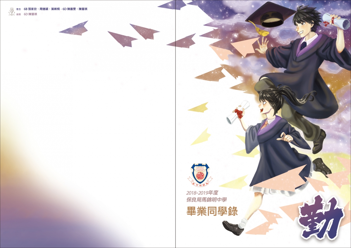 歷屆畢業同學錄 保良局馬錦明中學 歷屆畢業同學錄 保良局馬錦明中學