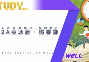 2020 Study Well 有效學習專訪：2A 吳冰雁 鄧睿謙