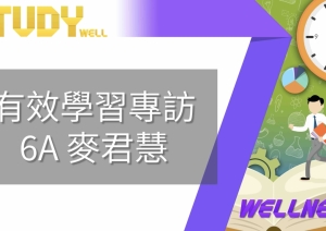 2020 Study Well 有效學習專訪：6A 麥君慧