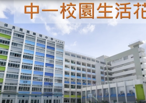 中一校園精彩生活 2023（學校宣傳及推廣組）