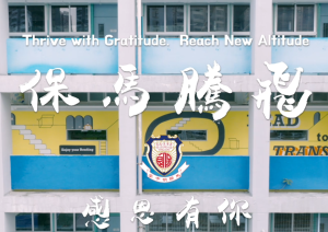 跨越三十校慶：感恩有你
