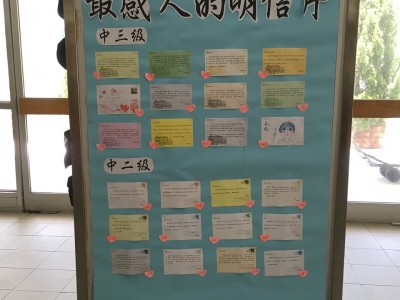 頌親恩活動：最感人的明信片 2017（德育及公民教育組）