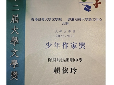 6B賴依玲於香港浸會大學少年文學獎(22-23)榮獲少年作家獎(創意寫作班)