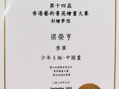 2E 梁榮亨於〈香港當代藝術學院：第十四屆香港藝術菁英繪畫大賽 — 彩繪夢想 2024-2025〉榮獲少年A組中國畫季軍（視藝科）