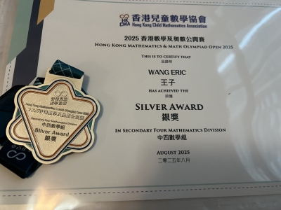  4E 王子於〈香港兒童數學協會：香港數學及奧數公開賽 2025〉榮獲中四數學組銀獎（數學科）