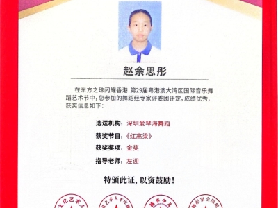 2D 趙余思彤於〈第二十九屆粵港澳大灣區國際音樂舞蹈藝術節 2023-2024〉榮獲金獎