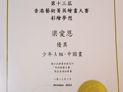 2E 梁愛恩於〈第十三屆香港藝術菁英繪畫大賽2024 — 彩繪夢想〉成績優異