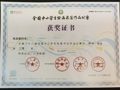 3A 陳彥鵬於〈第二十八屆全國中小學生繪畫書法作品比賽 2024-2025〉榮獲三等獎