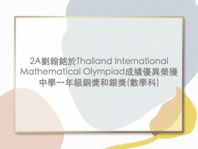 2A劉翰銘於Thailand International Mathematical Olympiad成績優異，榮獲中學一年級銅獎和銀獎(數學科)