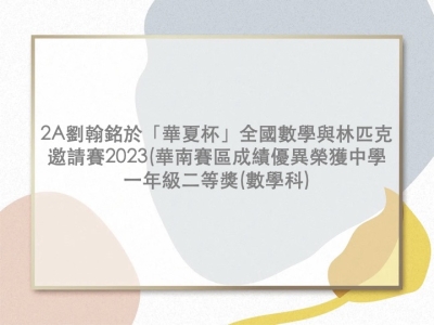 2A劉翰銘於「華夏杯」全國數學與林匹克邀請賽2023(華南賽區)成績優異，榮獲中學一年級二等獎(數學科)