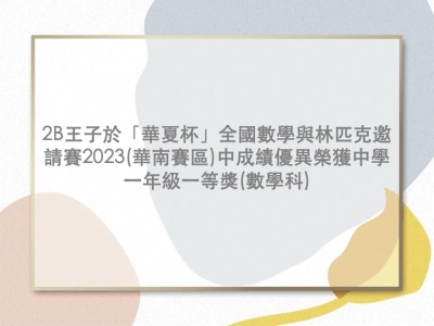 2B王子於「華夏杯」全國數學與林匹克邀請賽2023(華南賽區)中成績優異，榮獲中學一年級一等獎(數學科)