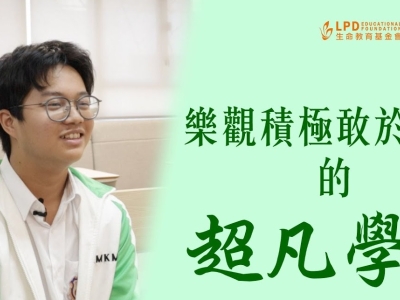 4F 黎昱宏於〈生命教育基金會LPDEF：超凡校園嘉許計劃 2022-2023〉榮獲「超凡學生」嘉許