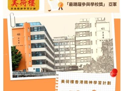 初中組及高中組同學於〈香港賽馬會社區資助計劃 ：「 兩代情 」 徵文比賽 2023-2024 〉同時榮獲最踴躍參與學校獎亞軍