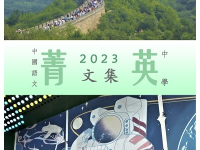同學於〈中學組菁英計劃中文作文比賽 2023〉榮獲獎項