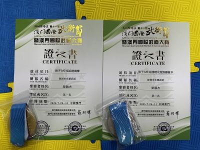 2B梁穎傑於〈第十一屆澳門國際武術節「澳娛綜合盃」：暨澳門國際武道大賽〉榮獲第一名、第二名（體育科）