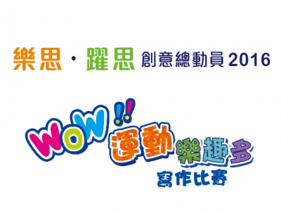 同學於〈WOW運動樂趣寫作比賽 2017〉榮獲中學中文組金獎及優異獎