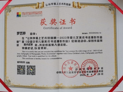 2D 羅藝驊於〈讓科學插上藝成的翅勝：華夏兒藝美術書法攝影作品展 2023〉榮獲美術貳等獎（視藝科）