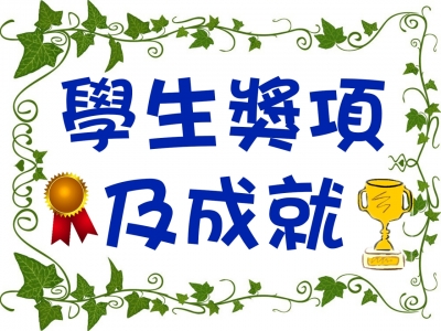 學生獎項及成就 2015-2016