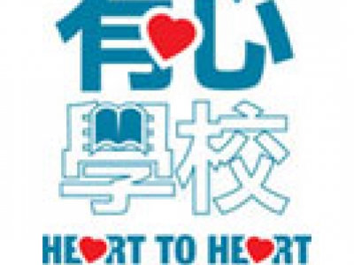 本校於〈香港賽馬會社區資助計劃：青年義工網絡 2016〉榮獲有心學校