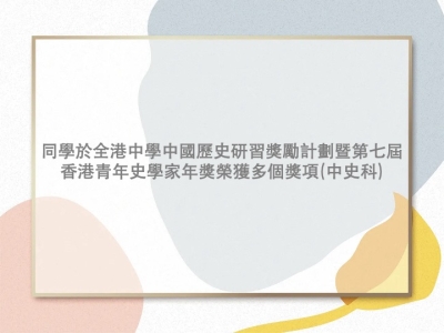 同學於〈全港中學中國歷史研習獎勵計劃暨第七屆香港青年史學家年獎 2018〉榮獲多個獎項（中史科）