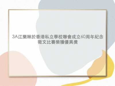 3A 江樂琳於〈香港私立學校聯會成立六十周年紀念徵文比賽 2018〉榮獲優異獎