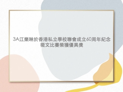 3A江樂琳於香港私立學校聯會成立60周年紀念徵文比賽榮獲優異獎