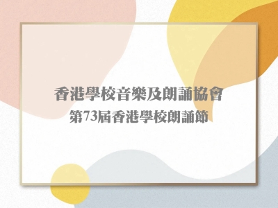 同學於香港學校音樂及朗誦協會第73屆香港學校朗誦節榮獲多個獎項(中文科)