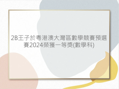 2B 王子於〈粵港澳大灣區數學競賽預選賽 2024〉榮獲一等獎