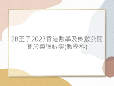 2B 王子於〈香港數學及奧數公開賽 2023〉榮獲銀獎