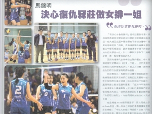 《體路》報導本校女子排球隊比賽成績（體育科）