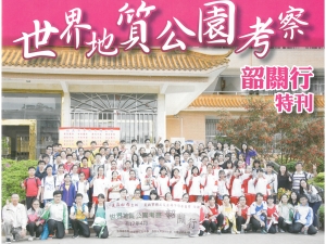 世界地質公園考察韶關行特刊（地理科）