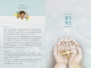4F 黎昱宏於〈生命教育基金會LPDEF：超凡校園嘉許計劃 2022-2023〉榮獲「超凡學生」嘉許及專訪