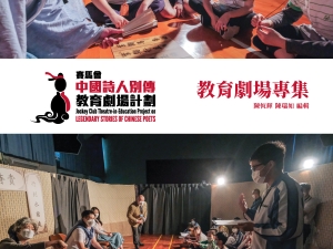 賽馬會中國詩人別傳教育劇場計劃教育劇場專集2019-22(中文科)