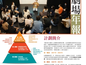 賽馬會中國詩人別傳教育劇場計劃教育劇場年報2020-21(中文科)