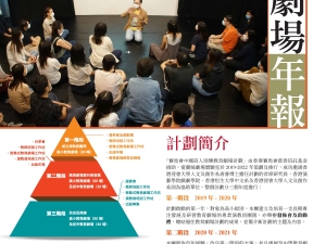 賽馬會中國詩人別傳教育劇場計劃教育劇場年報2020-21(中文科)