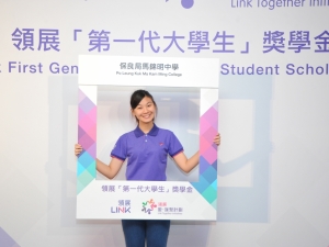 領展「第一代大學生」獎學金 2016