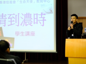 中三級性到濃時講座 2018（德育及公民教育組）