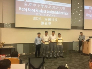 同學於〈全港中小學產品設計大賽 2017-2018〉榮獲中學組穿戴科技優異獎（資訊及通訊科技學會）