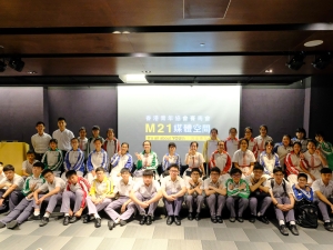 《M21新媒體》體驗 2018（升學及生涯規劃組）