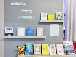 圖書館十二月書展：Love Well 身心靈健康(圖書館)