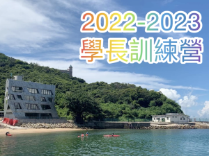 學長訓練營2022 - 赤柱聖士提反灣(輔導組)