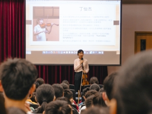 生命教育講座 2024：小提琴家．丁怡杰小姐（音樂科）