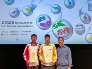香港教育工作者聯會：趣味科學比賽 2025 — 珠璣滿紙（物理科）