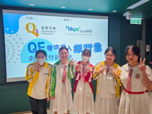 星展銀行 QF 帶你進入銀行業：銀行業與未來工作坊 2025（經濟科）