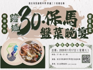 1.17「跨越三十．保馬盤菜晚宴」