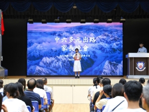 中六級家長多元出路家長晚會 2025（升學及生涯規劃組）