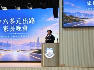 中六多元出路家長晚會 2026(升學及生涯規劃組)