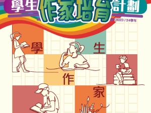 高中組同學獲獎佳作獲刊登於〈文聯會 — 學生作家培育計劃 2023-2024：學生作家文集〉創意寫作班課堂 2024（創意寫作班）